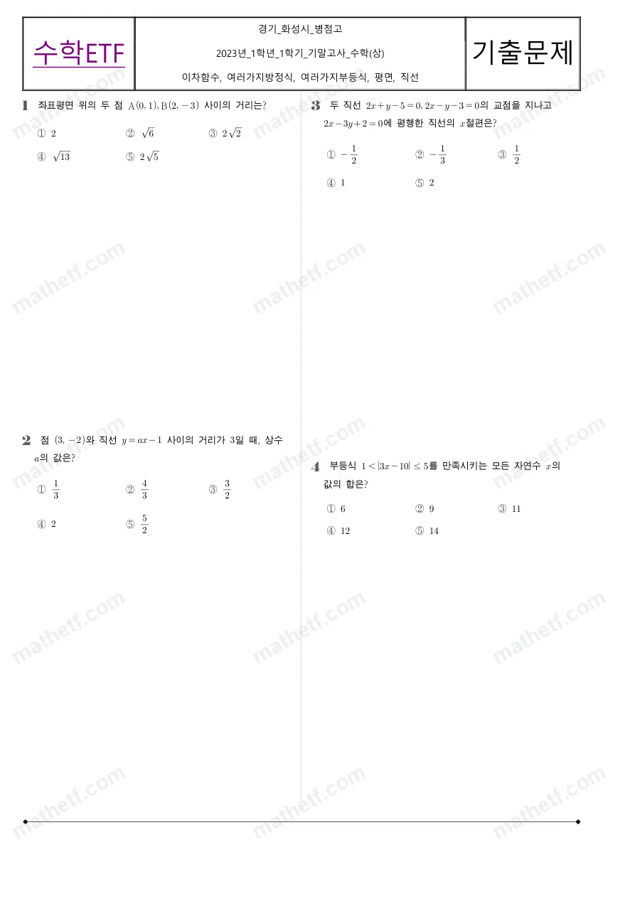 병점고등학교 2023년 1학년 1학기 기말고사 수학(상) 수학 기출문제 미리보기 1페이지