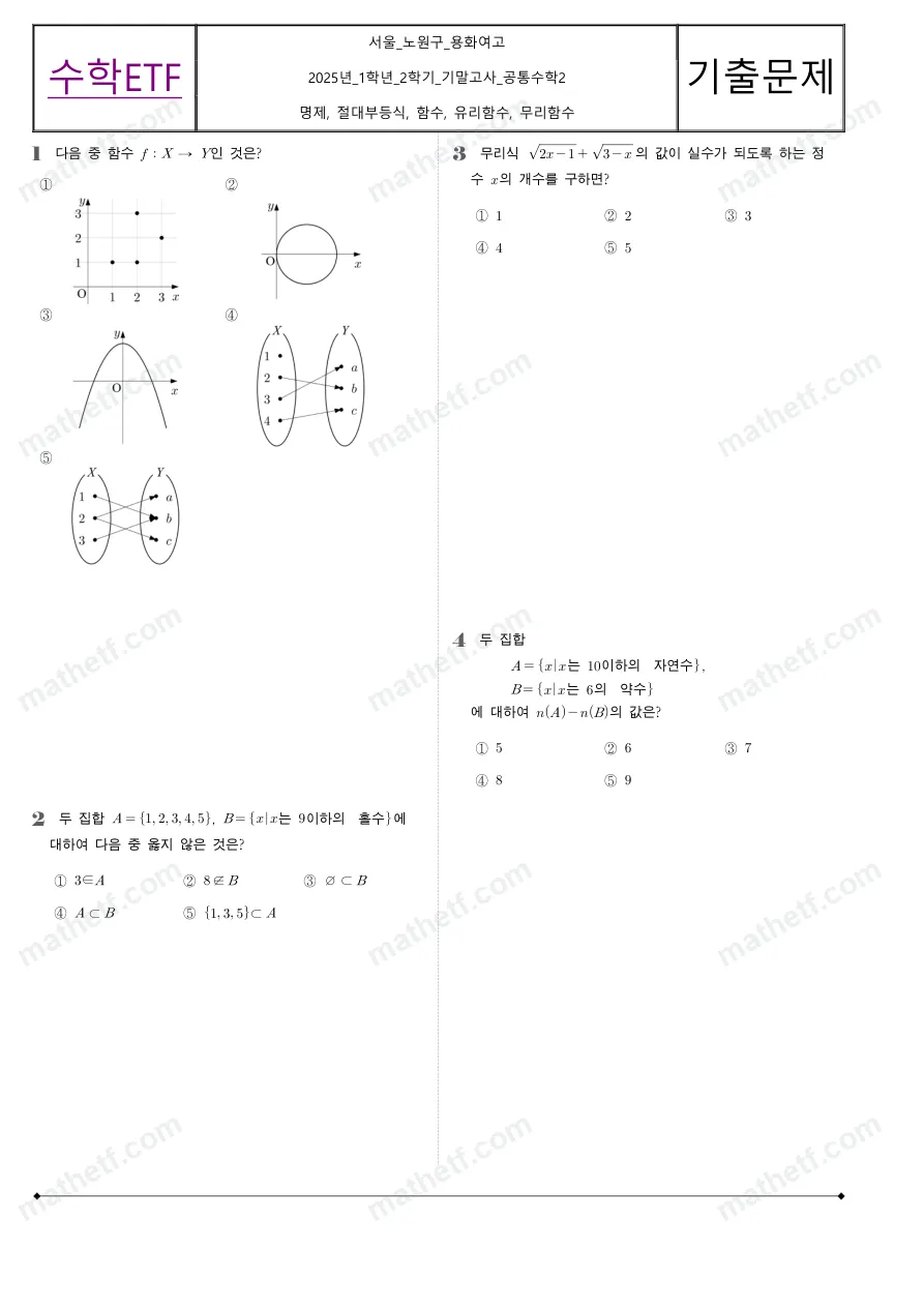 용화여자고등학교 2025년 1학년 2학기 기말고사 공통수학2 수학 기출문제 미리보기 1페이지
