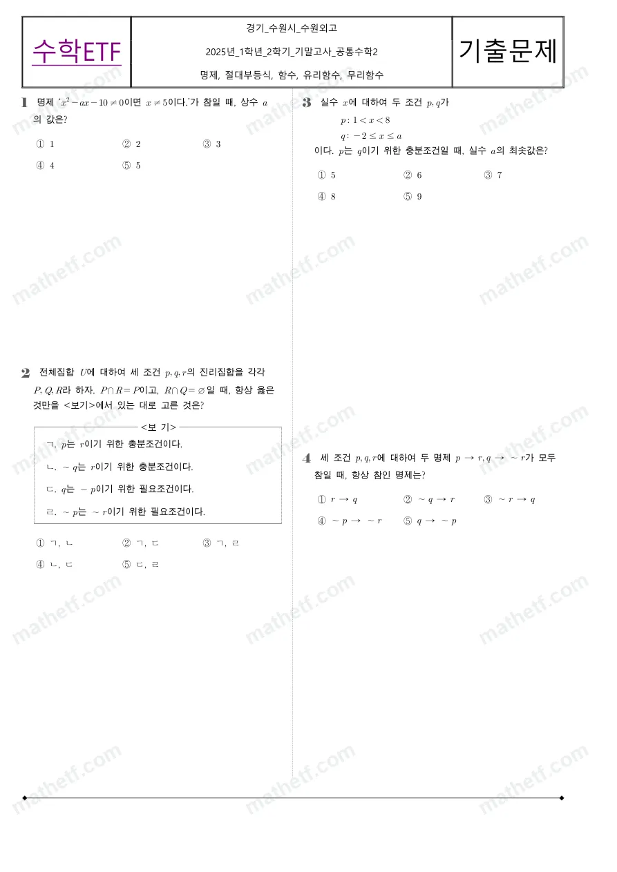 수원외국어고등학교 2025년 1학년 2학기 기말고사 공통수학2 수학 기출문제 미리보기 1페이지