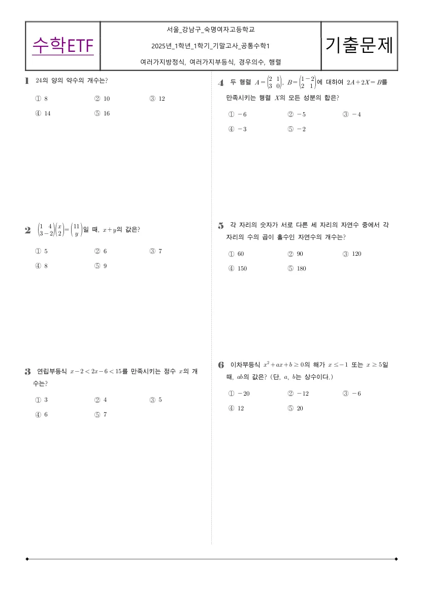 숙명여자고등학교 2025년 1학년 1학기 기말고사 공통수학1 수학 기출문제 미리보기 1페이지