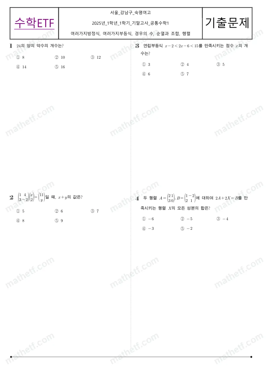 숙명여자고등학교 2025년 1학년 1학기 기말고사 공통수학1 수학 기출문제 미리보기 1페이지