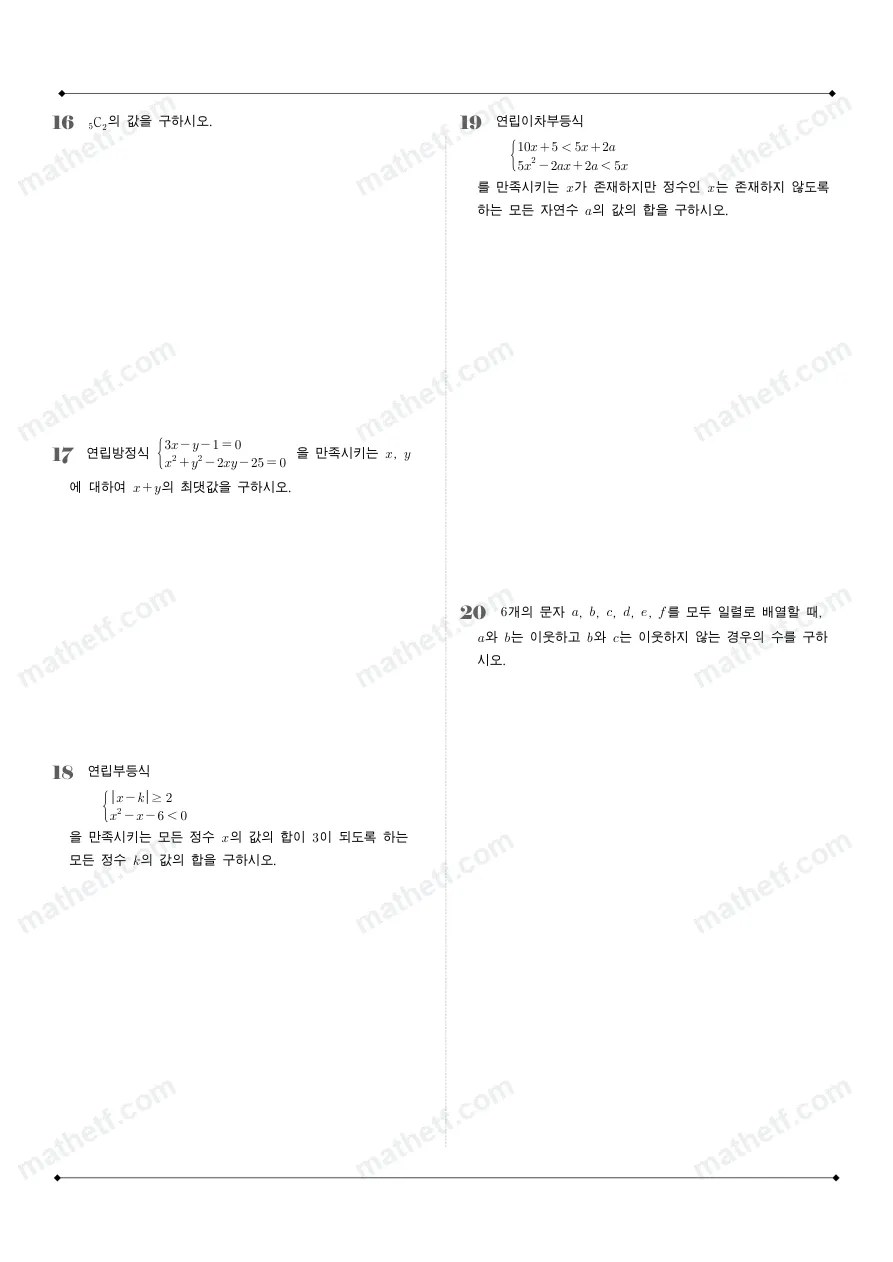 숙명여자고등학교 2025년 1학년 1학기 기말고사 공통수학1 수학 기출문제 미리보기 4페이지