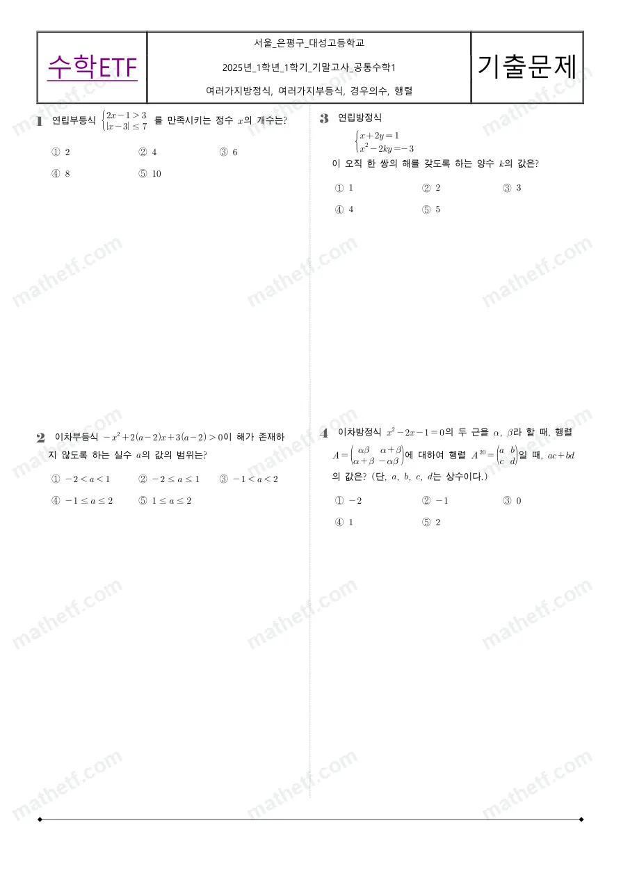 대성고등학교 2025년 1학년 1학기 기말고사 공통수학1 수학 기출문제 미리보기 1페이지