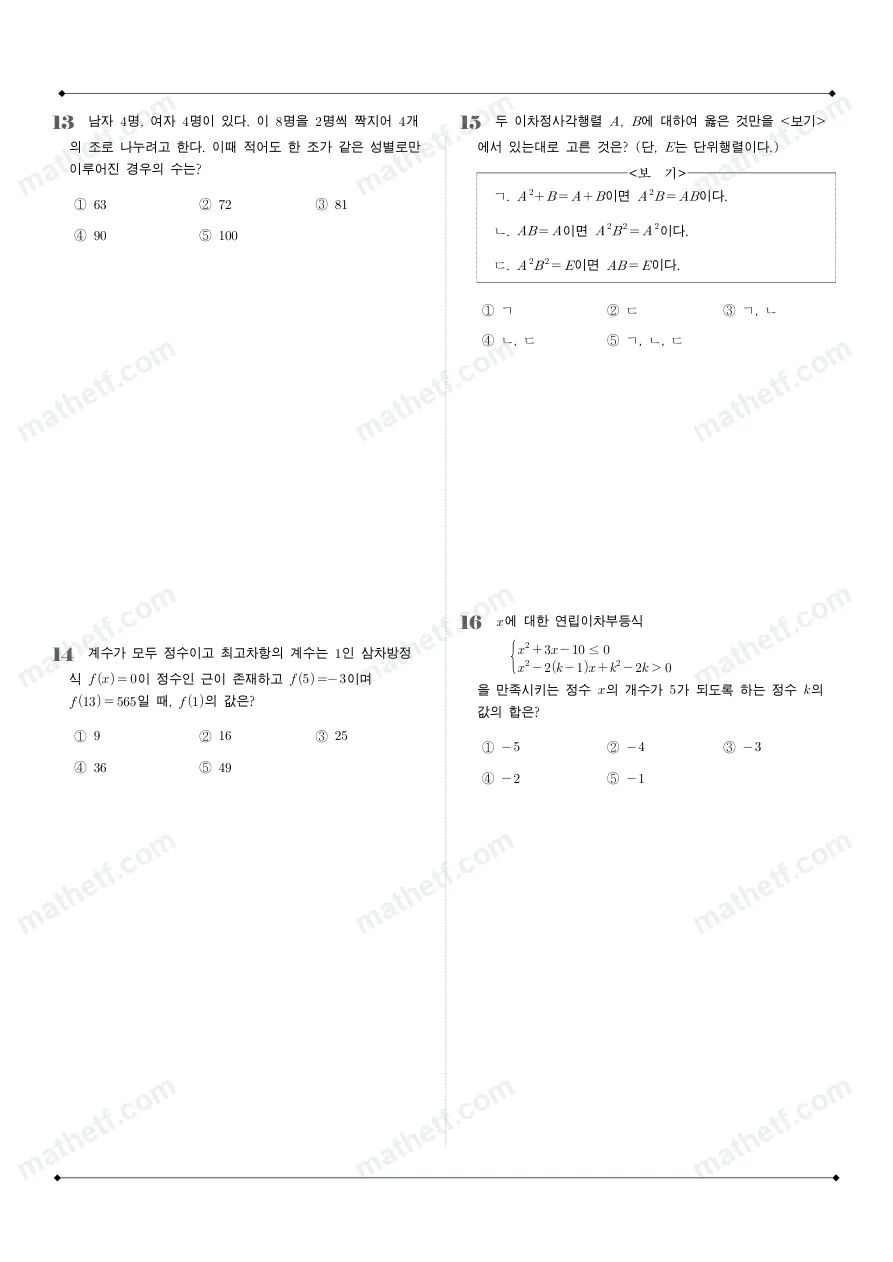 대성고등학교 2025년 1학년 1학기 기말고사 공통수학1 수학 기출문제 미리보기 4페이지