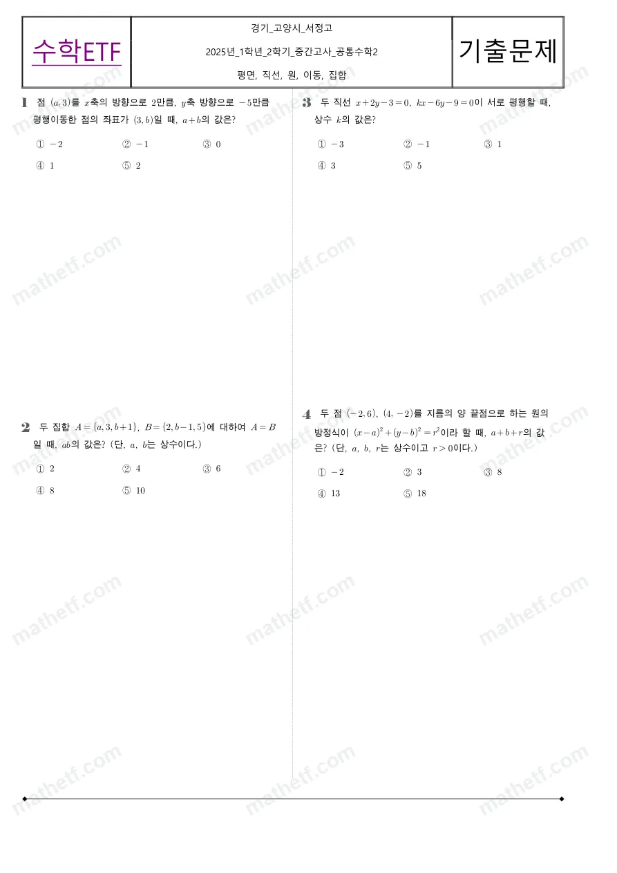 서정고등학교 2025년 1학년 2학기 중간고사 공통수학2 수학 기출문제 미리보기 1페이지