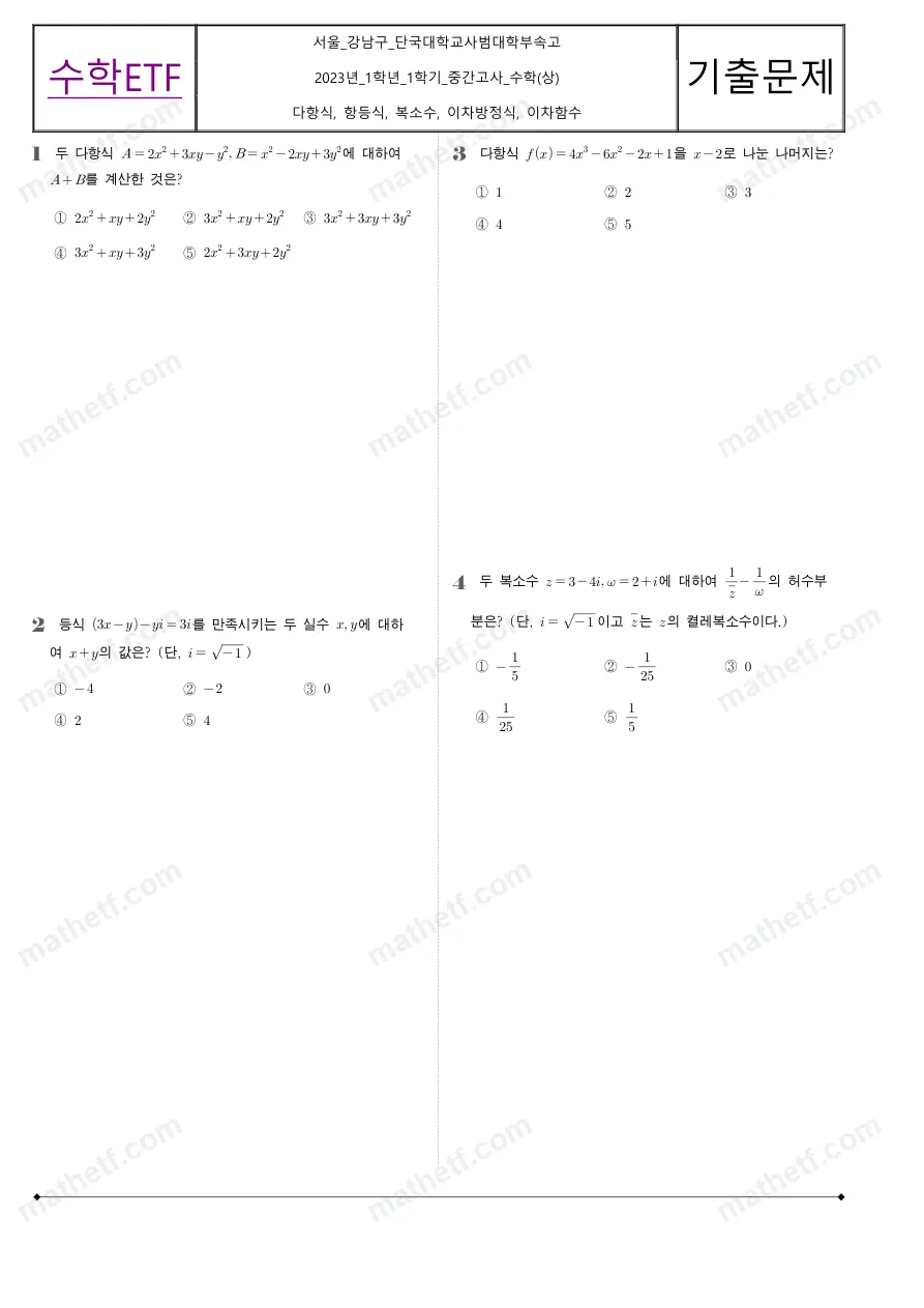 단국대학교사범대학부속고등학교 2023년 1학년 1학기 중간고사 수학(상) 수학 기출문제 미리보기 1페이지