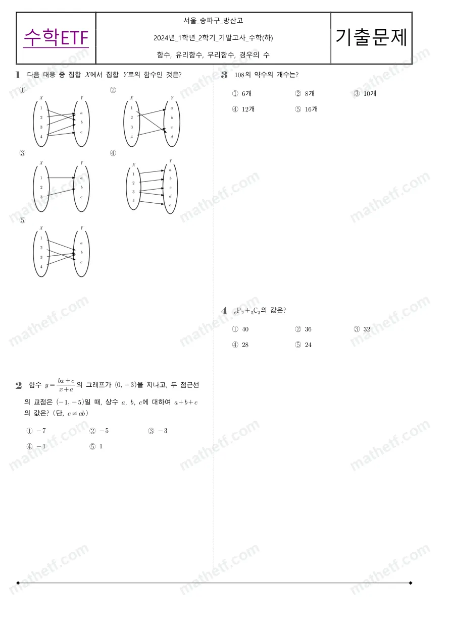 방산고등학교 2024년 1학년 2학기 기말고사 수학(하) 수학 기출문제 미리보기 1페이지