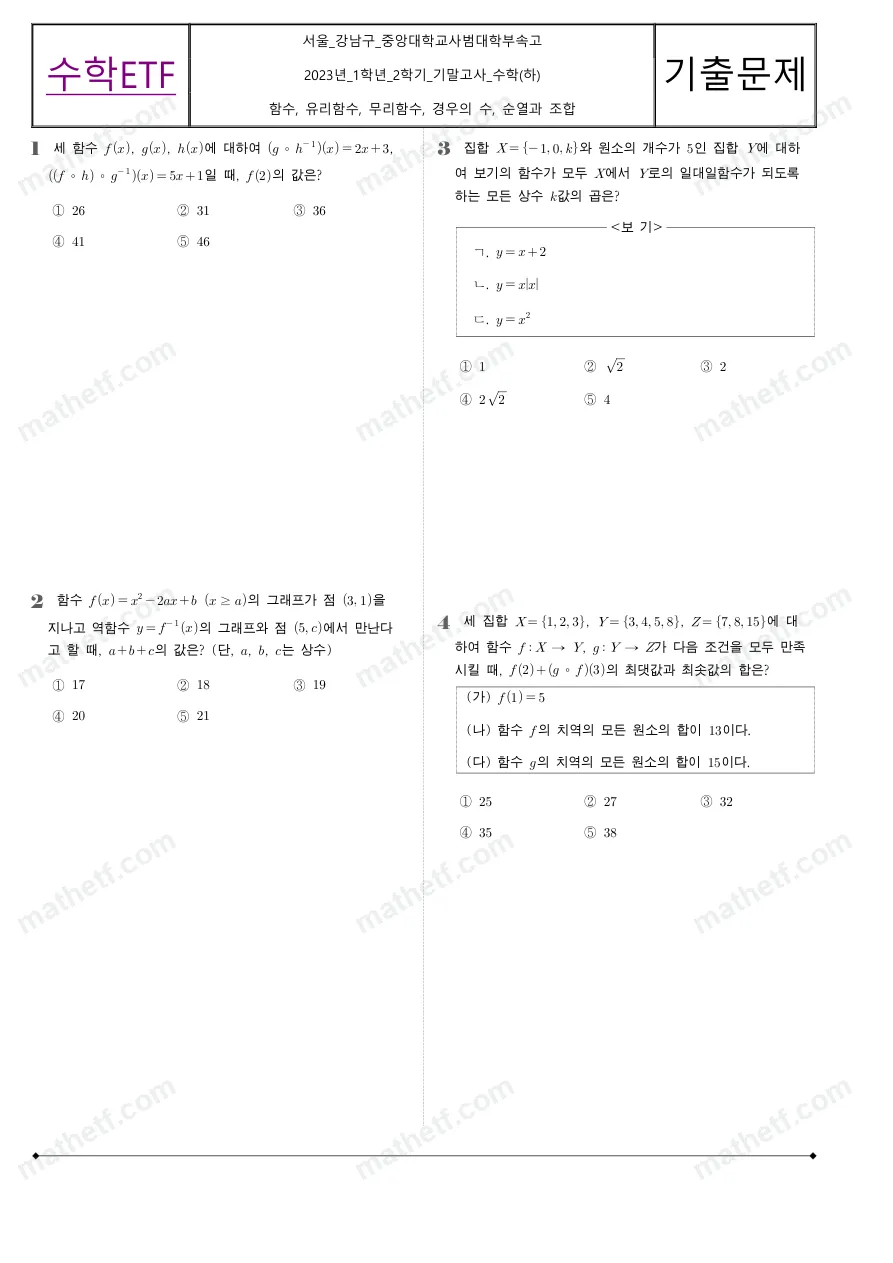 중앙대학교사범대학부속고등학교 2023년 1학년 2학기 기말고사 수학(하) 수학 기출문제 미리보기 1페이지