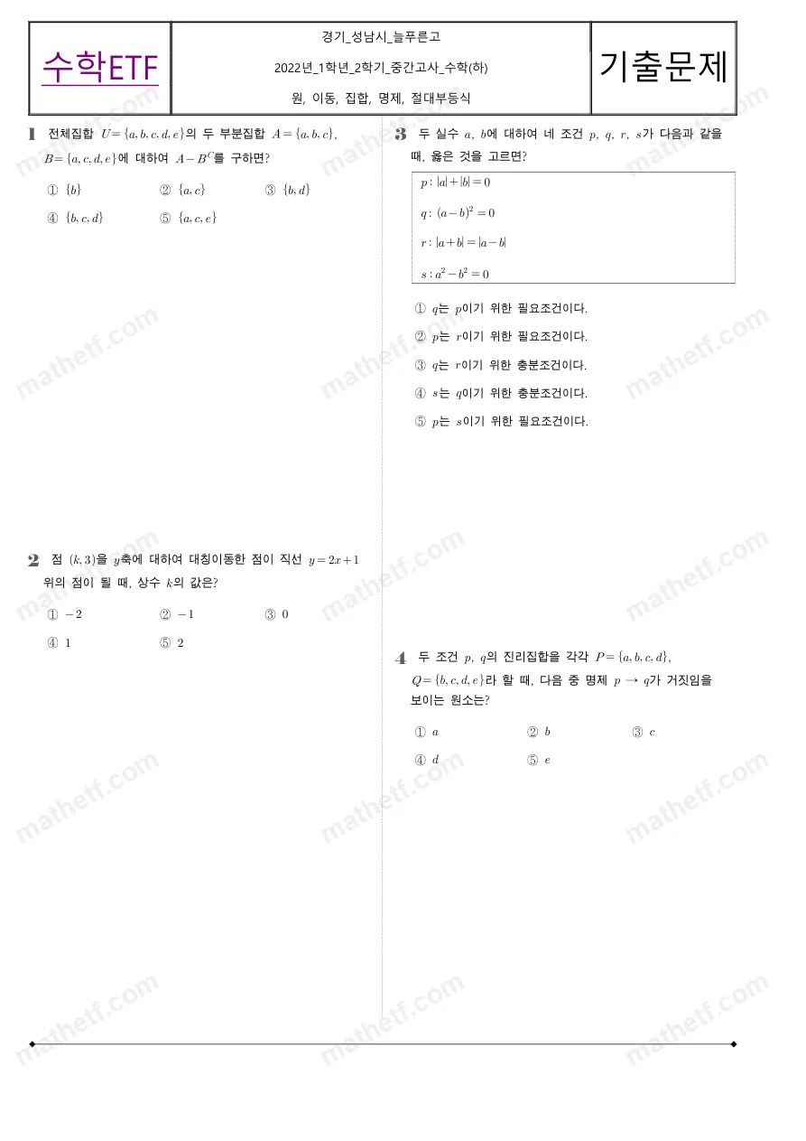 늘푸른고등학교 2022년 1학년 2학기 중간고사 수학(하) 수학 기출문제 미리보기 1페이지