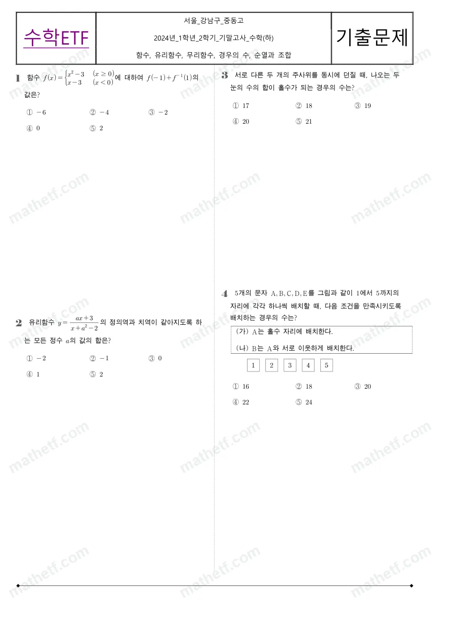 중동고등학교 2024년 1학년 2학기 기말고사 수학(하) 수학 기출문제 미리보기 1페이지