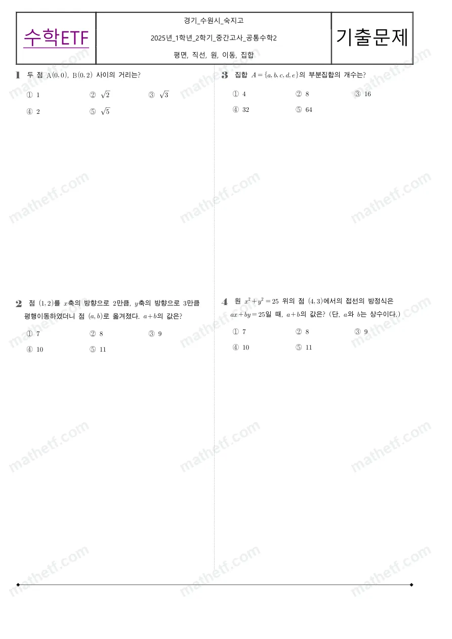 숙지고등학교 2025년 1학년 2학기 중간고사 공통수학2 수학 기출문제 미리보기 1페이지