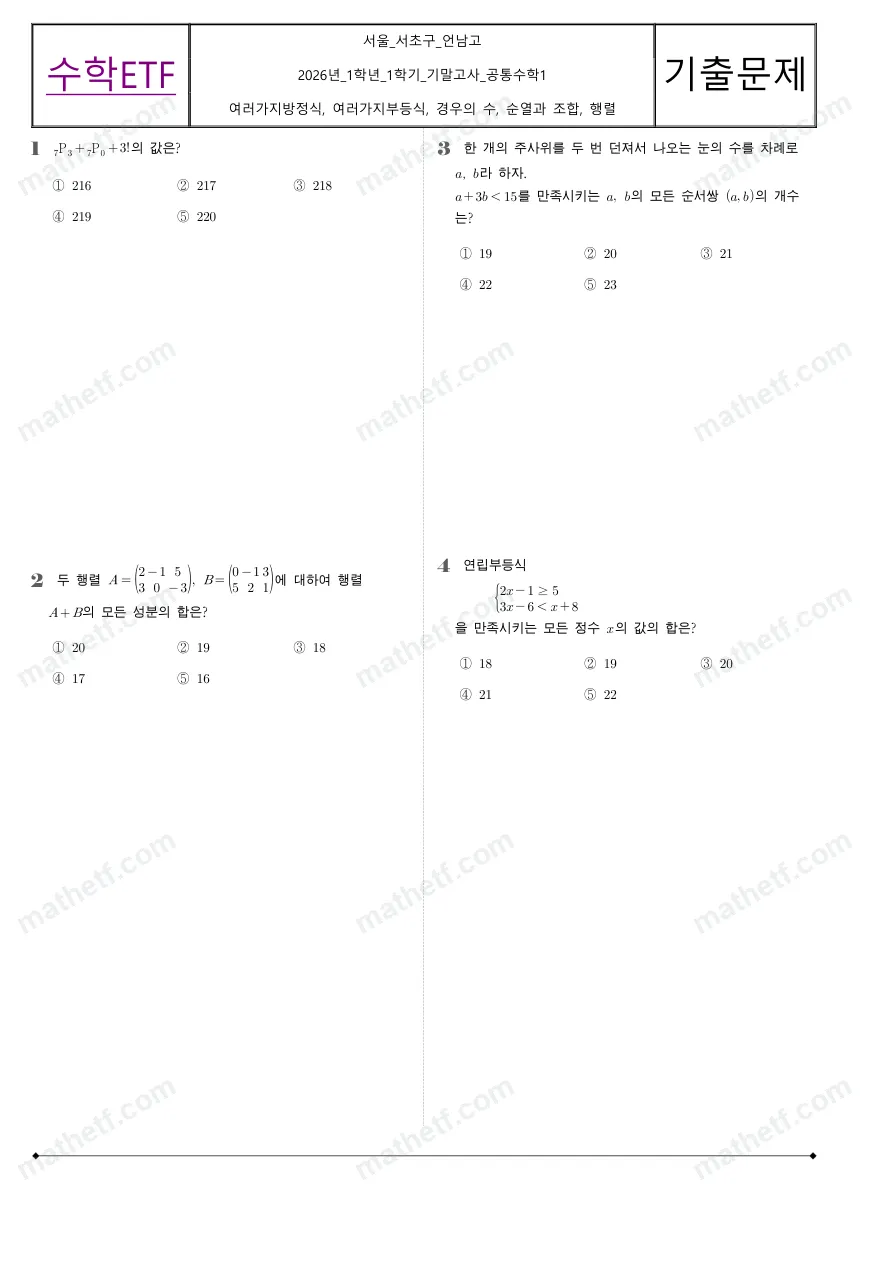 언남고등학교 2026년 1학년 1학기 기말고사 공통수학1 수학 기출문제 미리보기 1페이지