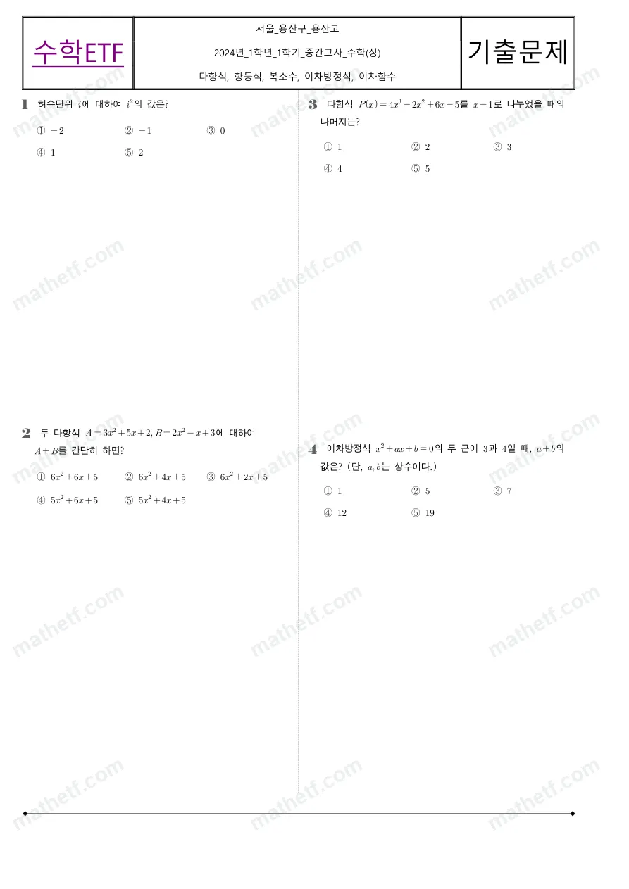 용산고등학교 2024년 1학년 1학기 중간고사 수학(상) 수학 기출문제 미리보기 1페이지