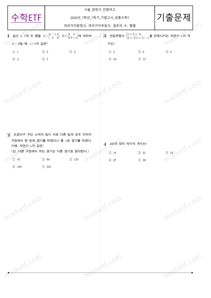 진명여자고등학교 2026년 1학년 1학기 기말고사 공통수학1 수학 기출문제 미리보기 1페이지