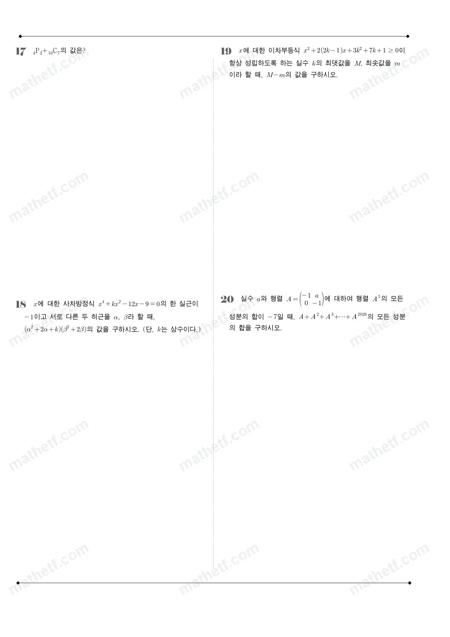 진명여자고등학교 2026년 1학년 1학기 기말고사 공통수학1 수학 기출문제 미리보기 5페이지