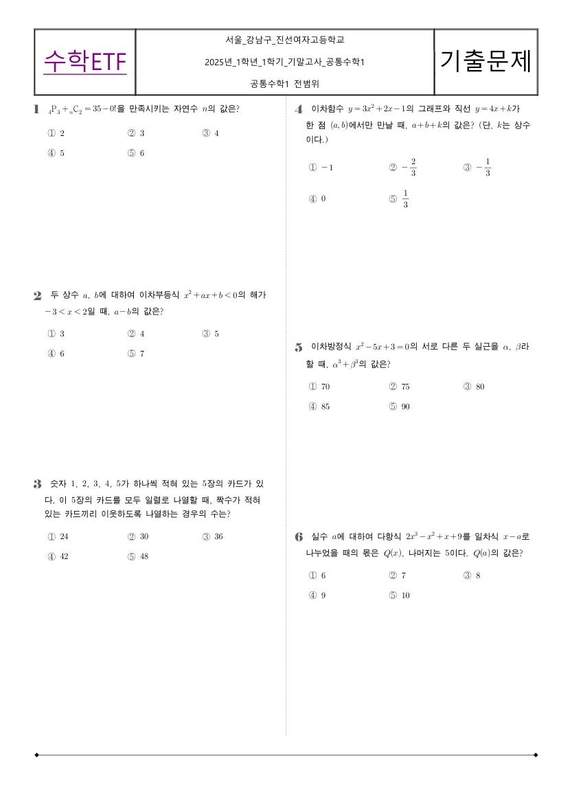 진선여자고등학교 2025년 1학년 1학기 기말고사 공통수학1 수학 기출문제 미리보기 1페이지