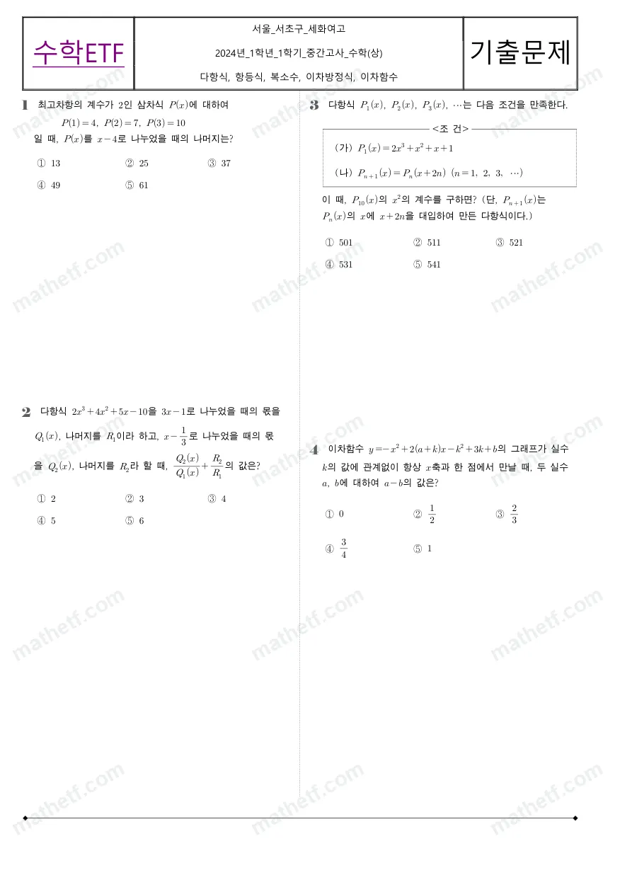 세화여자고등학교 2024년 1학년 1학기 중간고사 수학(상) 수학 기출문제 미리보기 1페이지