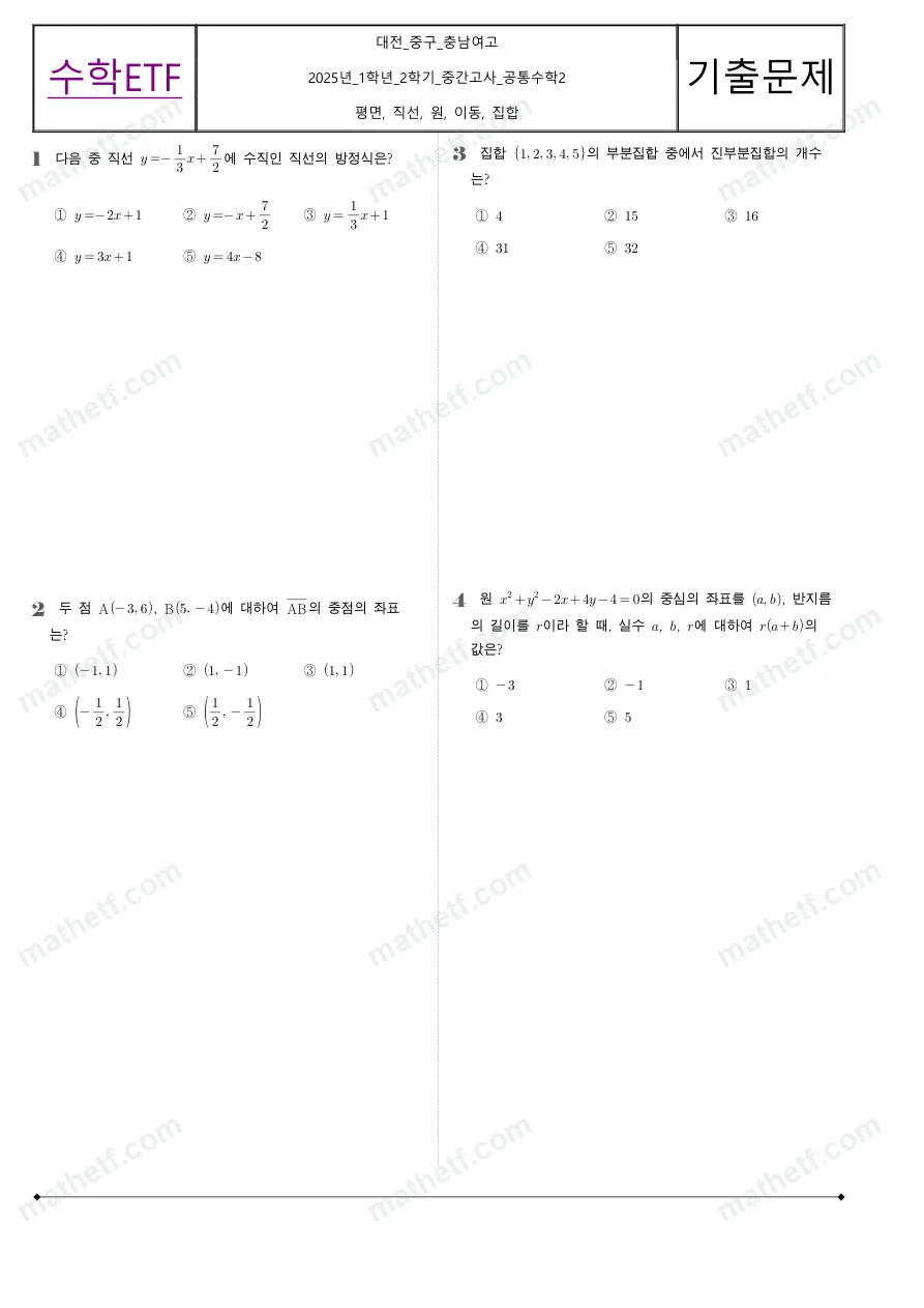 충남여자고등학교 2025년 1학년 2학기 중간고사 공통수학2 수학 기출문제 미리보기 1페이지