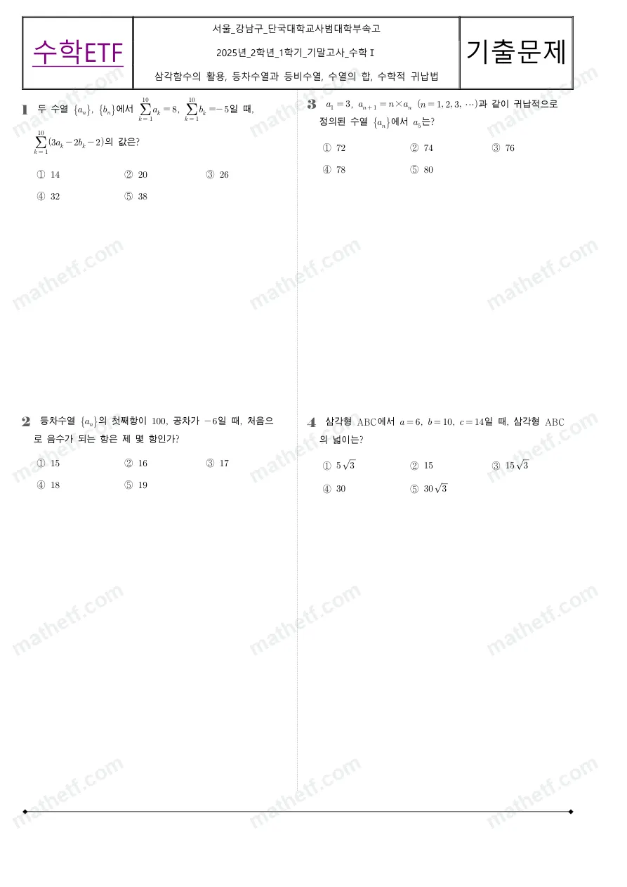단국대학교사범대학부속고등학교 2025년 2학년 1학기 기말고사 수학I 수학 기출문제 미리보기 1페이지