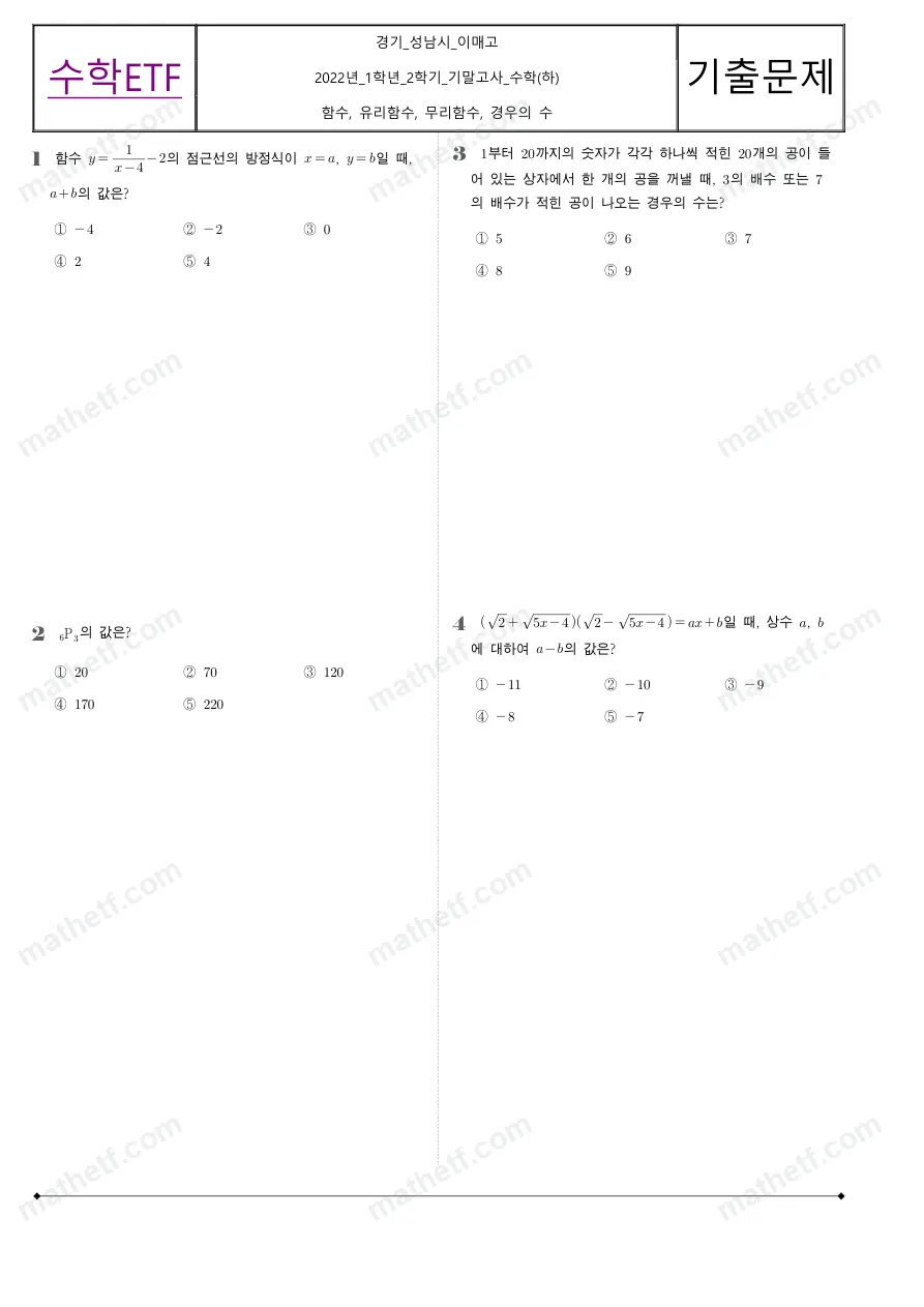 이매고등학교 2022년 1학년 2학기 기말고사 수학(하) 수학 기출문제 미리보기 1페이지