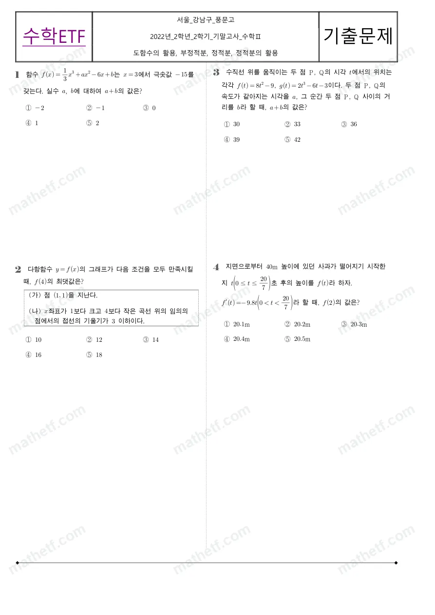 풍문고등학교 2022년 2학년 2학기 기말고사 수학II 수학 기출문제 미리보기 1페이지