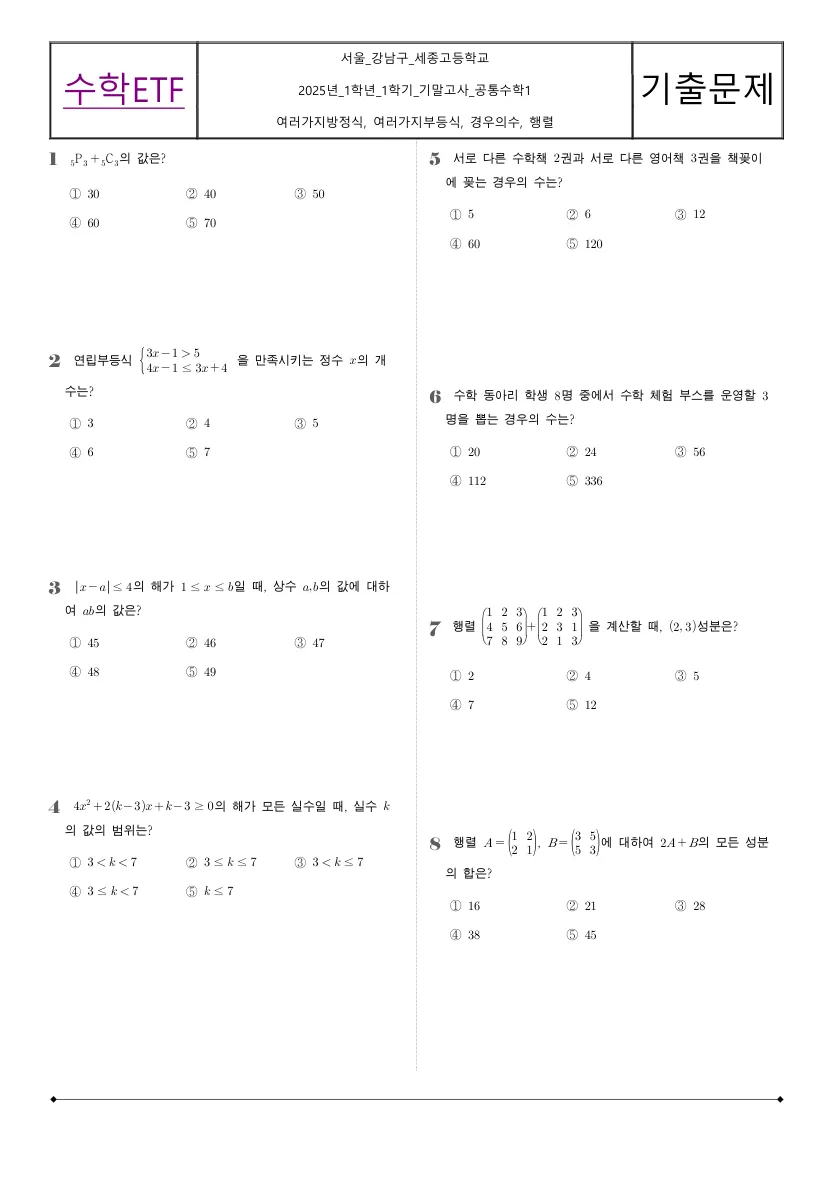 서울세종고등학교 2025년 1학년 1학기 기말고사 공통수학1 수학 기출문제 미리보기 1페이지