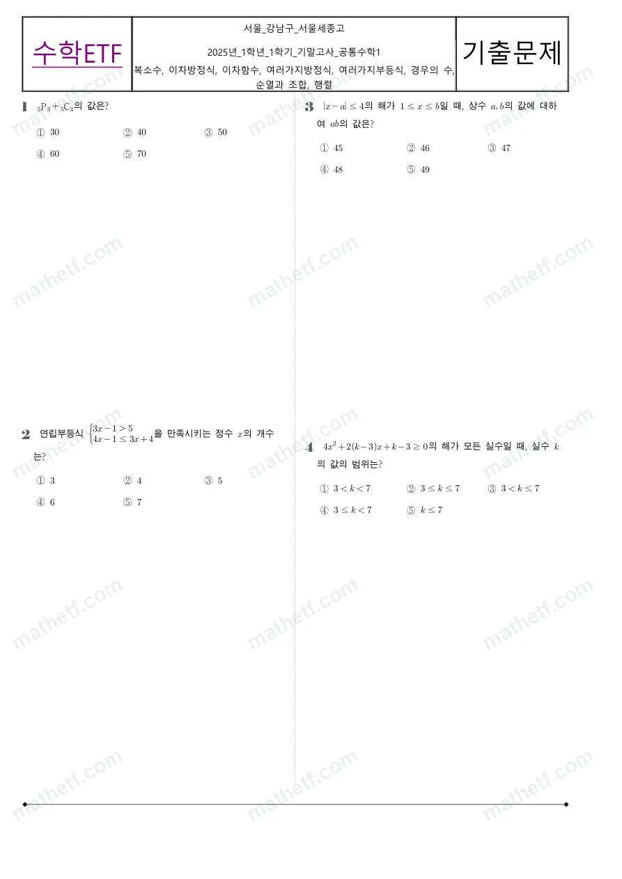 서울세종고등학교 2025년 1학년 1학기 기말고사 공통수학1 수학 기출문제 미리보기 1페이지