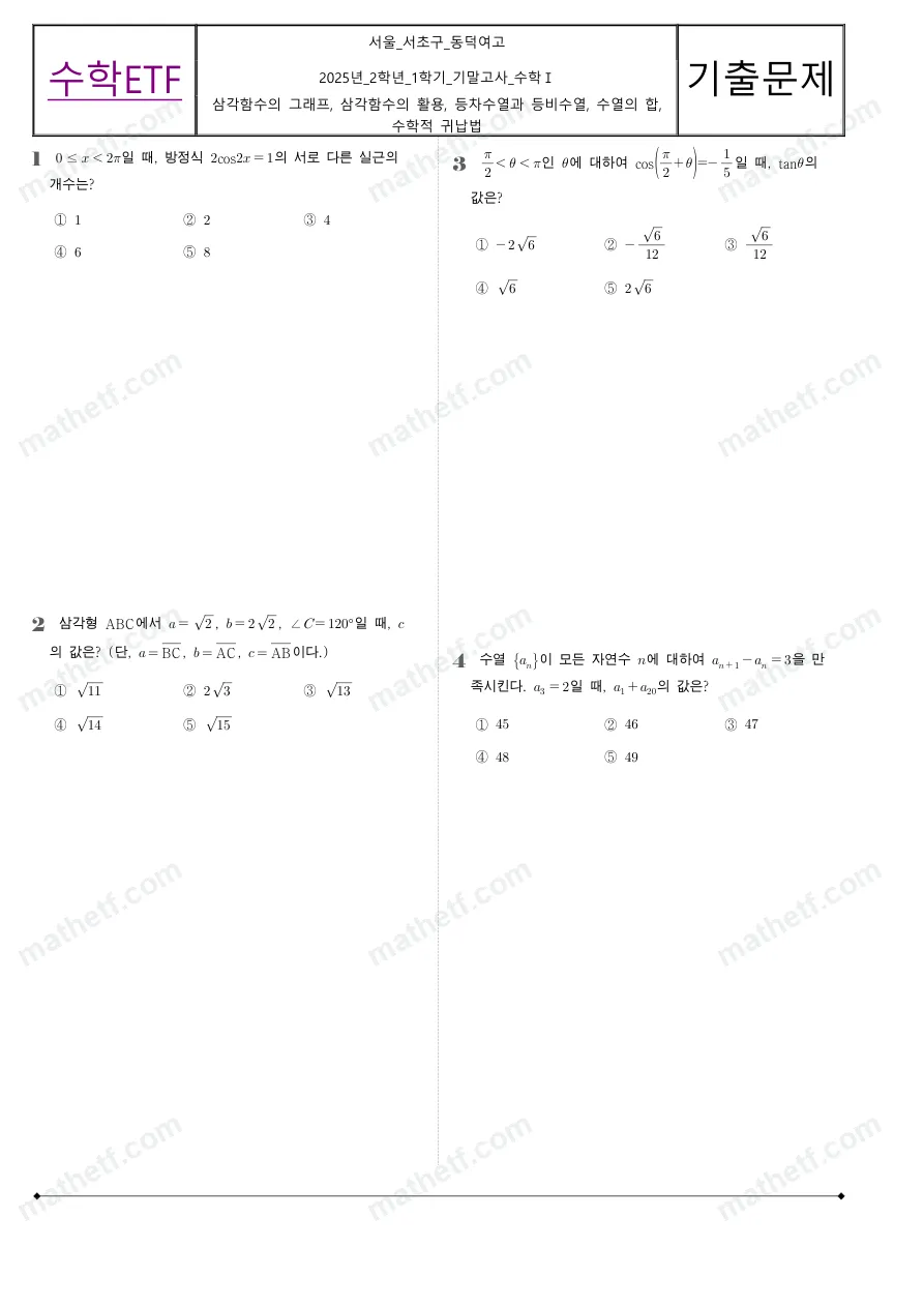 동덕여자고등학교 2025년 2학년 1학기 기말고사 수학I 수학 기출문제 미리보기 1페이지