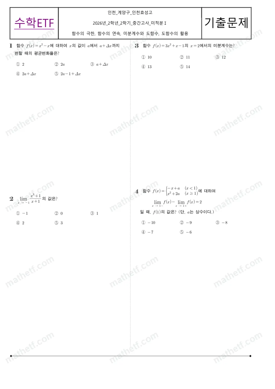 인천효성고등학교 2026년 2학년 2학기 중간고사 미적분I 수학 기출문제 미리보기 1페이지