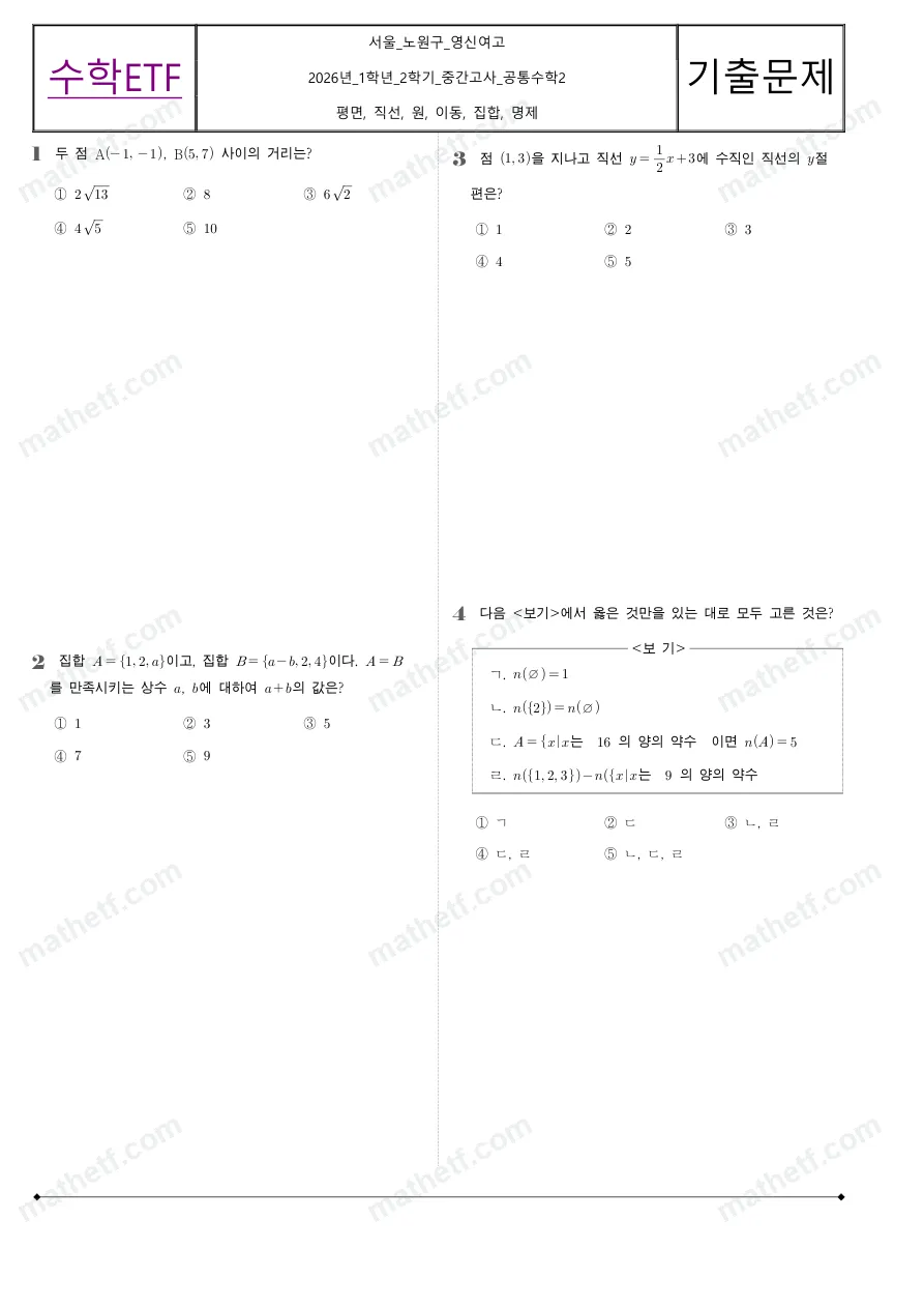 영신여자고등학교 2026년 1학년 2학기 중간고사 공통수학2 수학 기출문제 미리보기 1페이지