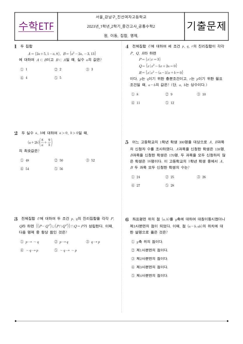 진선여자고등학교 2023년 1학년 2학기 중간고사 공통수학2 수학 기출문제 미리보기 1페이지