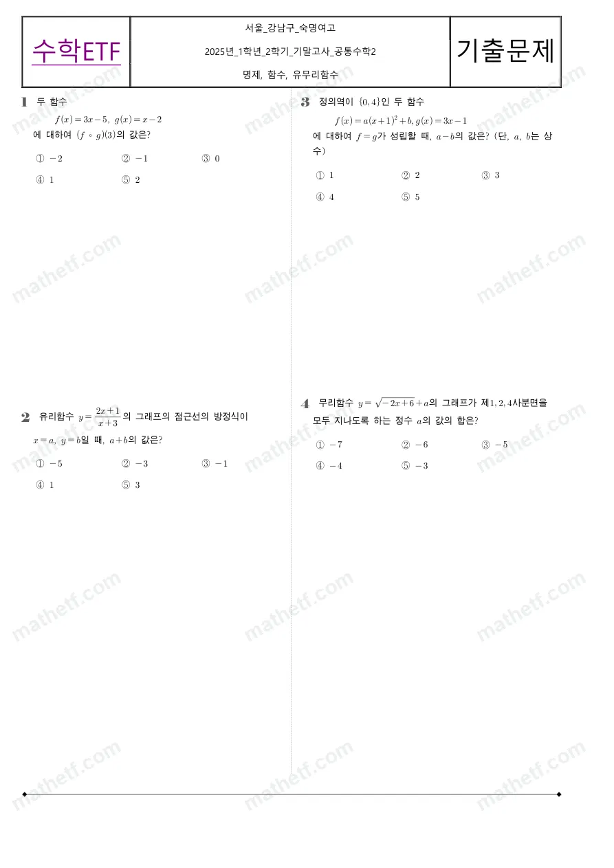 숙명여자고등학교 2025년 1학년 2학기 기말고사 공통수학2 수학 기출문제 미리보기 1페이지