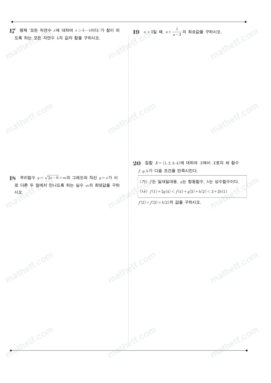 숙명여자고등학교 2025년 1학년 2학기 기말고사 공통수학2 수학 기출문제 미리보기 5페이지