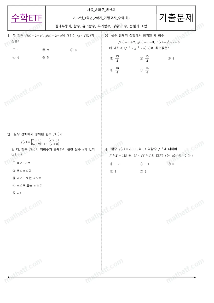방산고등학교 2022년 1학년 2학기 기말고사 수학(하) 수학 기출문제 미리보기 1페이지