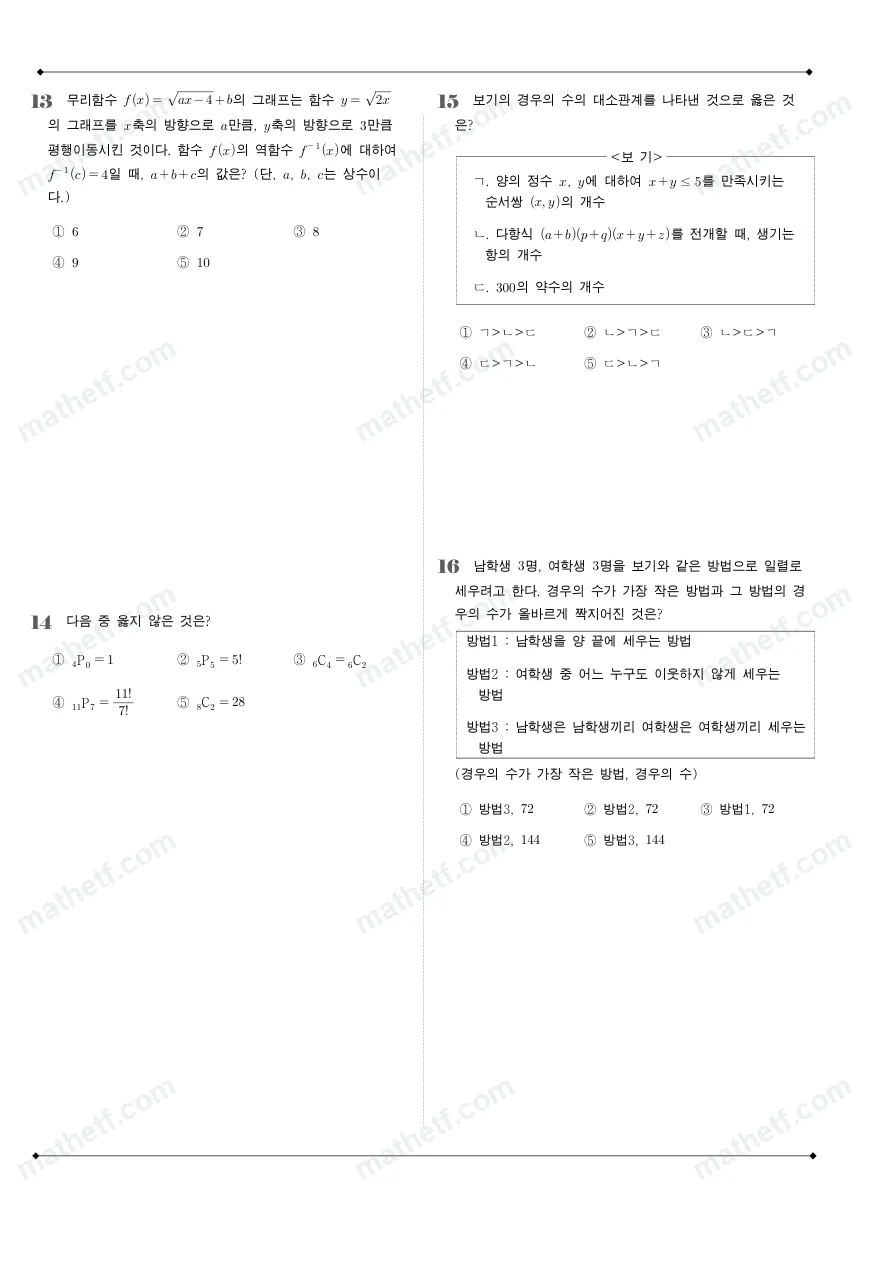 방산고등학교 2022년 1학년 2학기 기말고사 수학(하) 수학 기출문제 미리보기 4페이지
