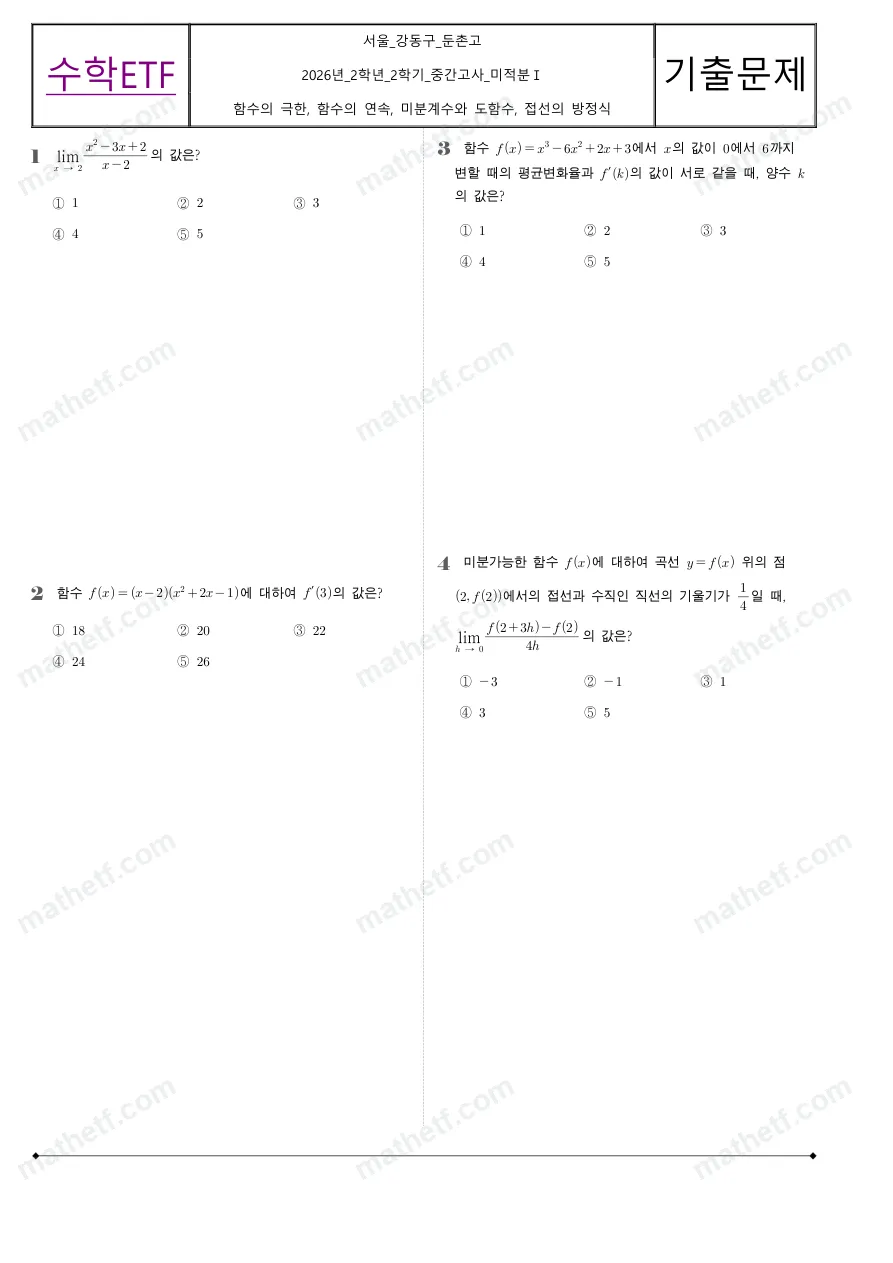 둔촌고등학교 2026년 2학년 2학기 중간고사 미적분I 수학 기출문제 미리보기 1페이지