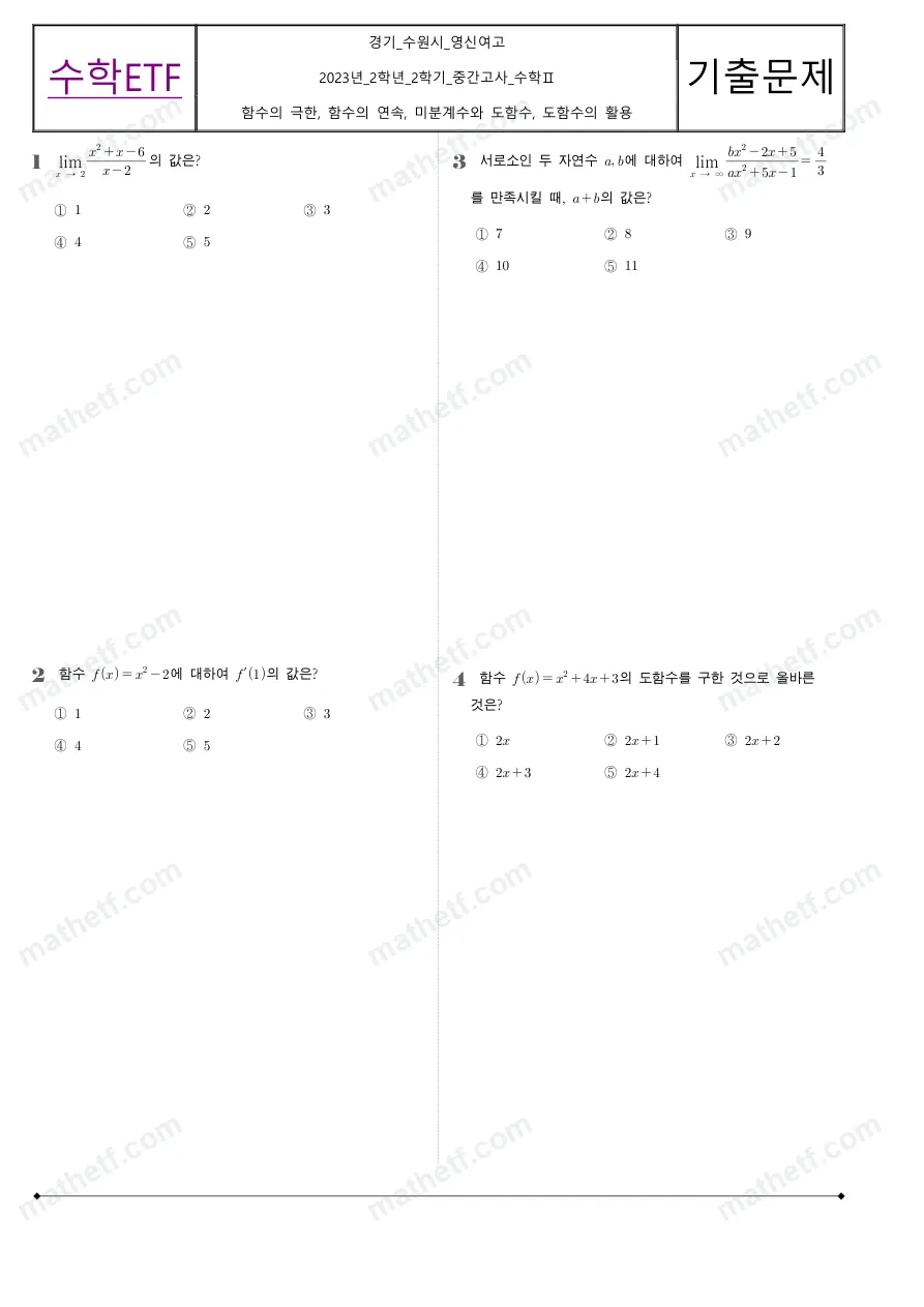 수원영신여자고등학교 2023년 2학년 2학기 중간고사 수학II 수학 기출문제 미리보기 1페이지