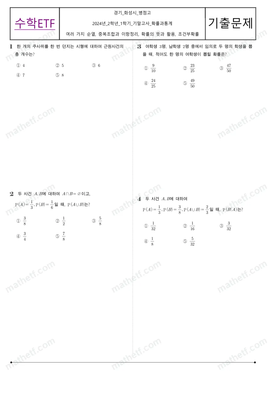 병점고등학교 2024년 2학년 1학기 기말고사 확률과통계 수학 기출문제 미리보기 1페이지