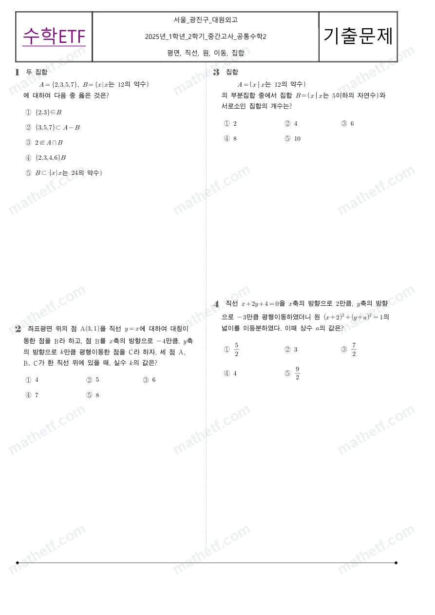 대원외국어고등학교 2025년 1학년 2학기 중간고사 공통수학2 수학 기출문제 미리보기 1페이지