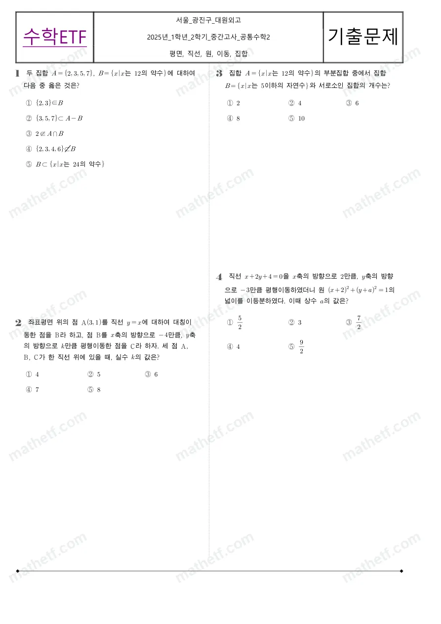 대원외국어고등학교 2025년 1학년 2학기 중간고사 공통수학2 수학 기출문제 미리보기 1페이지