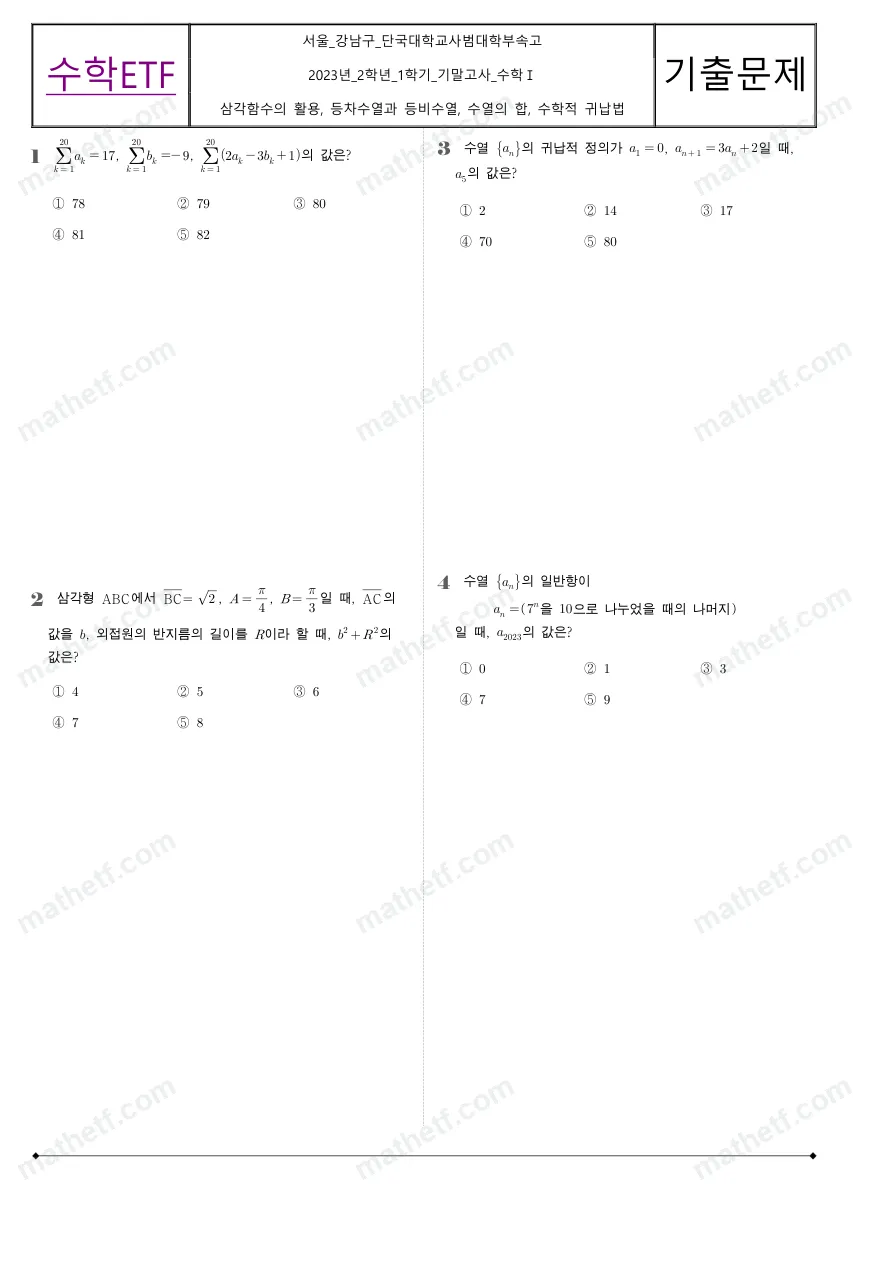 단국대학교사범대학부속고등학교 2023년 2학년 1학기 기말고사 수학I 수학 기출문제 미리보기 1페이지