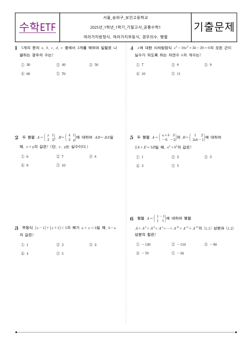 보인고등학교 2025년 1학년 1학기 기말고사 공통수학1 수학 기출문제 미리보기 1페이지