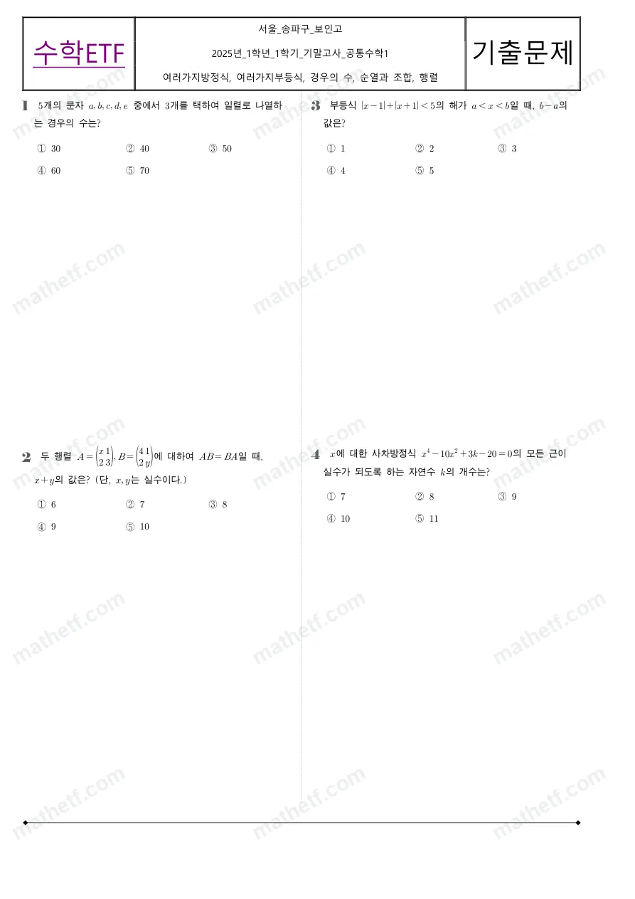 보인고등학교 2025년 1학년 1학기 기말고사 공통수학1 수학 기출문제 미리보기 1페이지