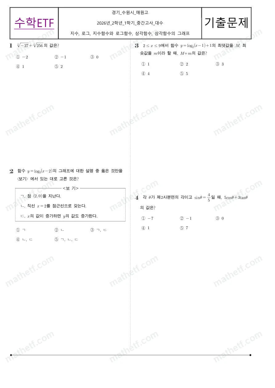 매원고등학교 2026년 2학년 1학기 중간고사 대수 수학 기출문제 미리보기 1페이지