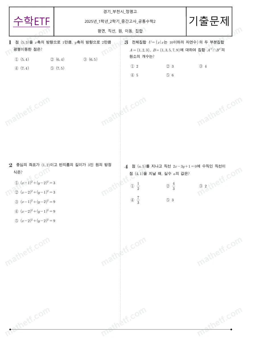 정명고등학교 2025년 1학년 2학기 중간고사 공통수학2 수학 기출문제 미리보기 1페이지