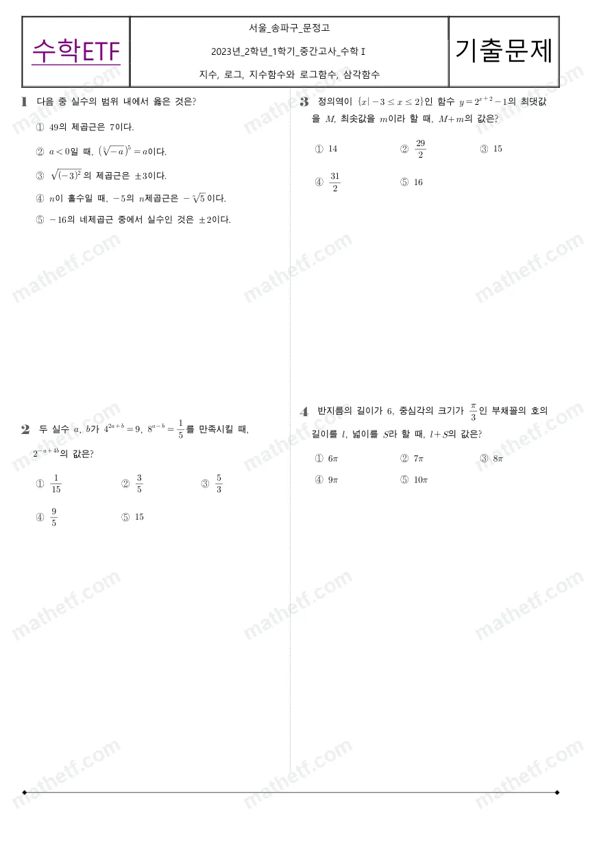 문정고등학교 2023년 2학년 1학기 중간고사 수학I 수학 기출문제 미리보기 1페이지