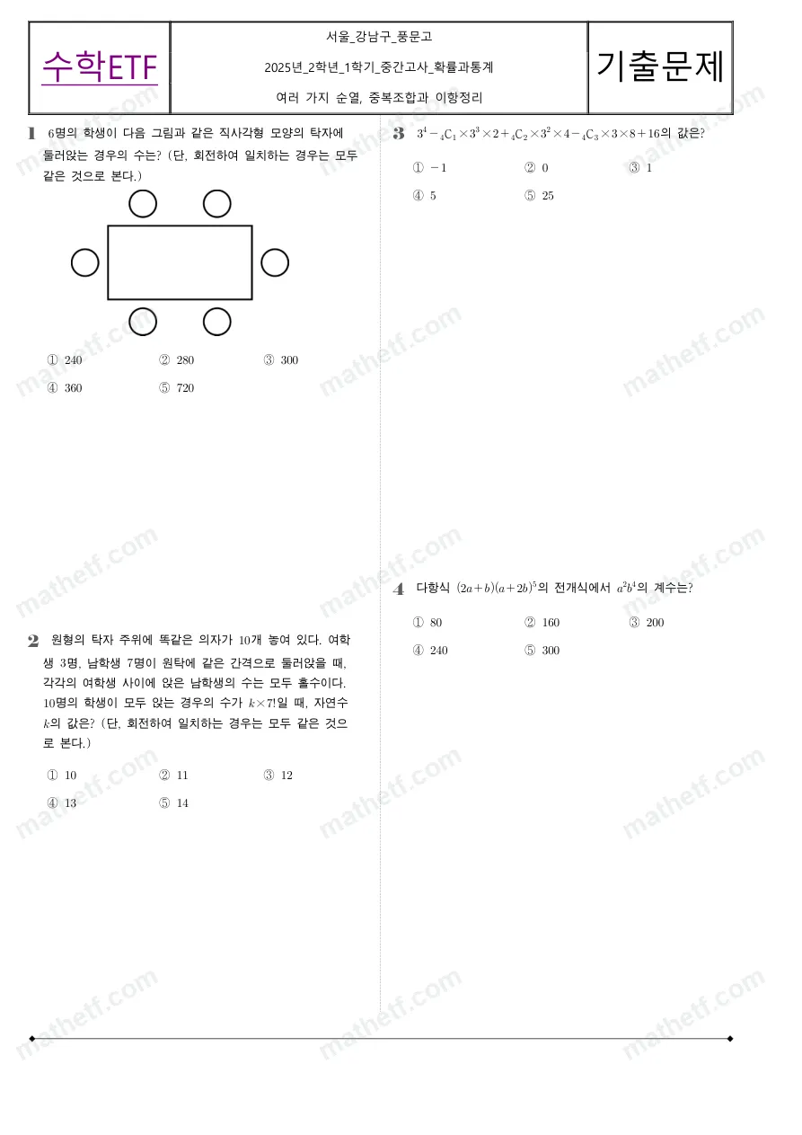 풍문고등학교 2025년 2학년 1학기 중간고사 확률과통계 수학 기출문제 미리보기 1페이지
