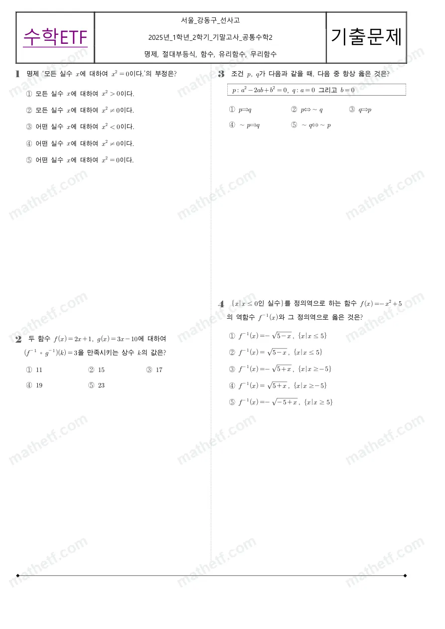 선사고등학교 2025년 1학년 2학기 기말고사 공통수학2 수학 기출문제 미리보기 1페이지