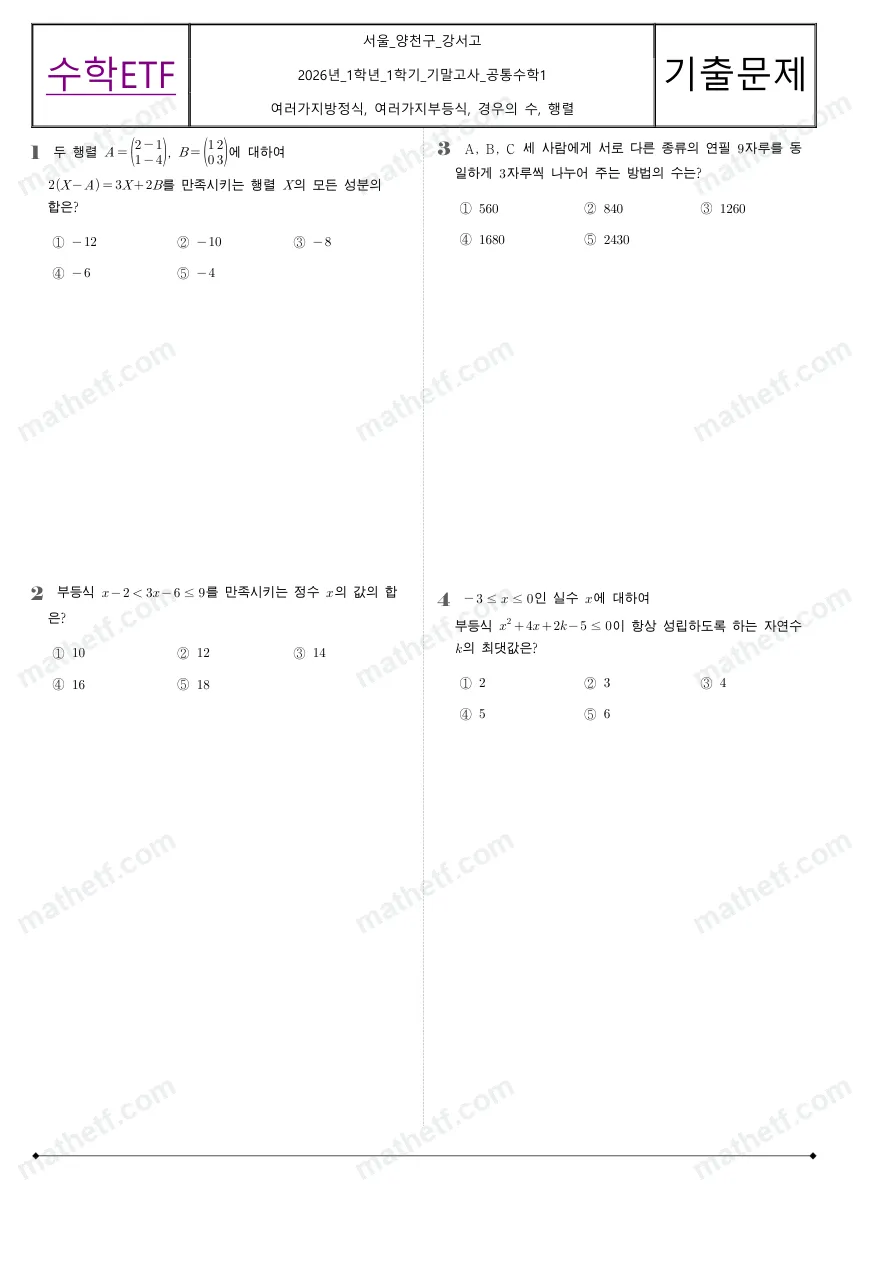강서고등학교 2026년 1학년 1학기 기말고사 공통수학1 수학 기출문제 미리보기 1페이지