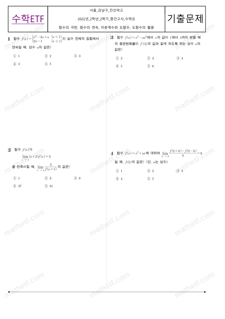 진선여자고등학교 2022년 2학년 2학기 중간고사 수학II 수학 기출문제 미리보기 1페이지